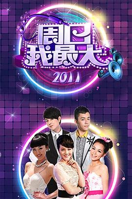 《周日我最大》完整版在线观看