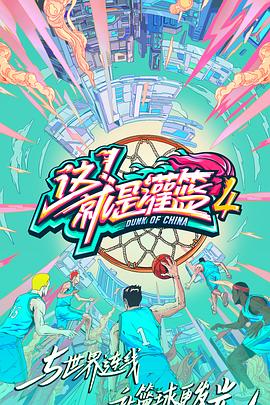 《这！就是灌篮第四季》完整版在线观看