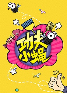 《功夫小蝇2016》完整版在线观看