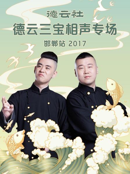 《德云社德云三宝相声专场 邯郸站2017》完整版在线观看