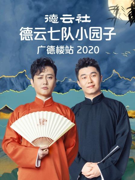《德云社德云七队小园子广德楼站2020》完整版在线观看