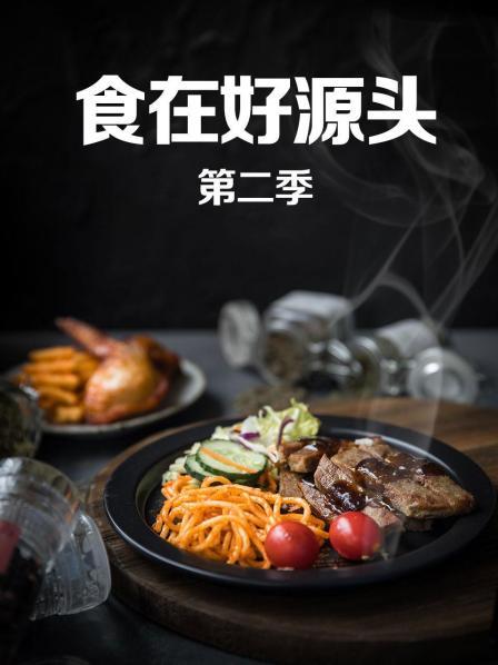 《食在好源头第二季》完整版在线观看