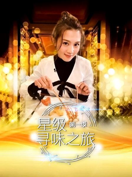 《星级寻味之旅》完整版在线观看
