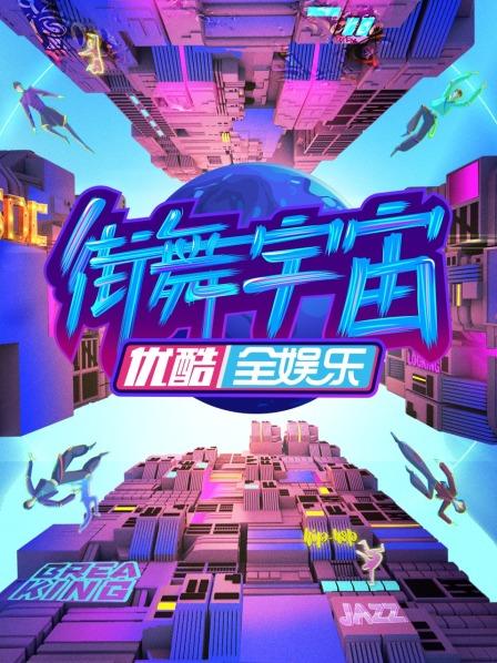 《街舞宇宙》完整版在线观看