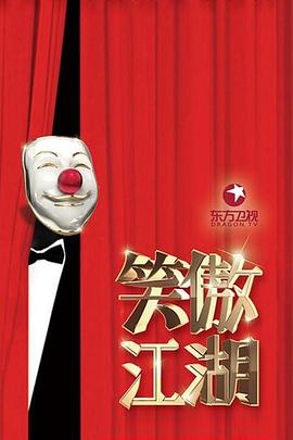 《笑傲江湖第三季》完整版在线观看