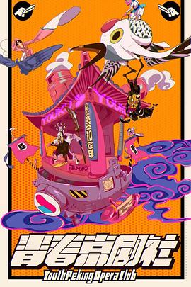 《青春京剧社》完整版在线观看