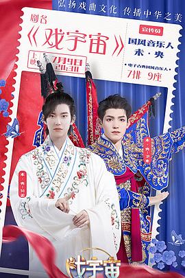 《戏宇宙》完整版在线观看