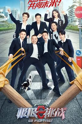 《极限挑战第八季》完整版在线观看