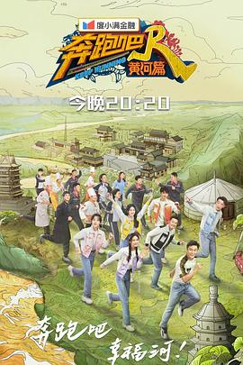 《奔跑吧·黄河篇第二季》完整版在线观看