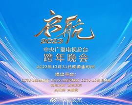 《中央广播电视总台2023跨年盛典》完整版在线观看