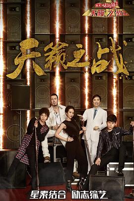 《天籁之战第二季》完整版在线观看