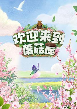 《欢迎来到蘑菇屋》完整版在线观看