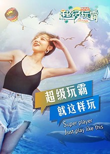 《超级玩霸》完整版在线观看