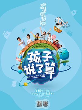 《孩子说了算》完整版在线观看