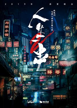 《人生一串第二季》完整版在线观看