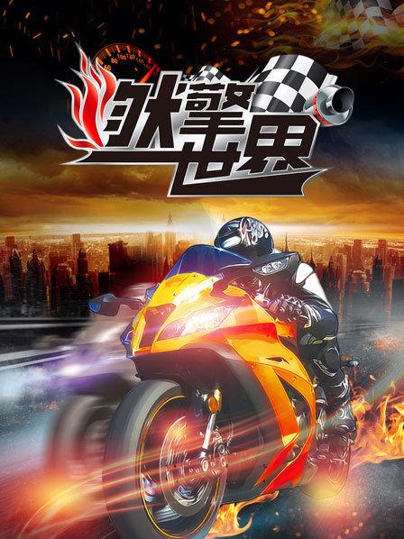 《燃擎世界》完整版在线观看