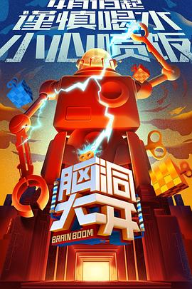 《脑大洞开》完整版在线观看
