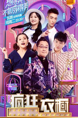 《疯狂衣橱第一季》完整版在线观看