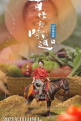 《百姓的味道》完整版在线观看