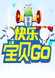 《快乐宝贝GO2013》完整版在线观看