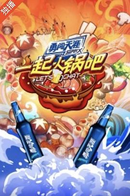 《一起火锅吧》完整版在线观看