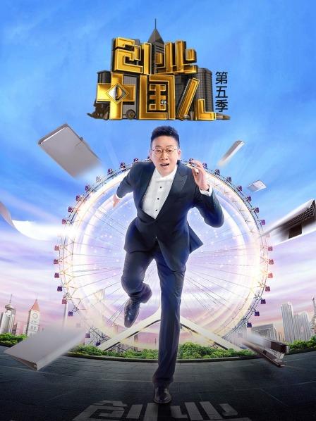 《创业中国人第五季》完整版在线观看