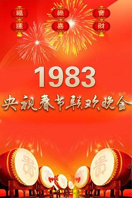 《1983年中央电视台春节联欢晚会》完整版在线观看