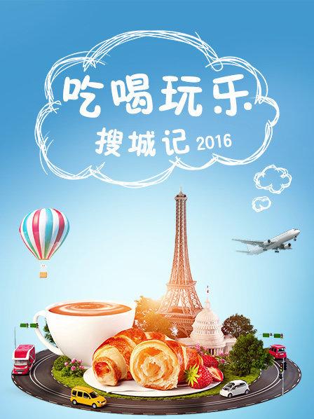 《吃喝玩乐搜城记》完整版在线观看
