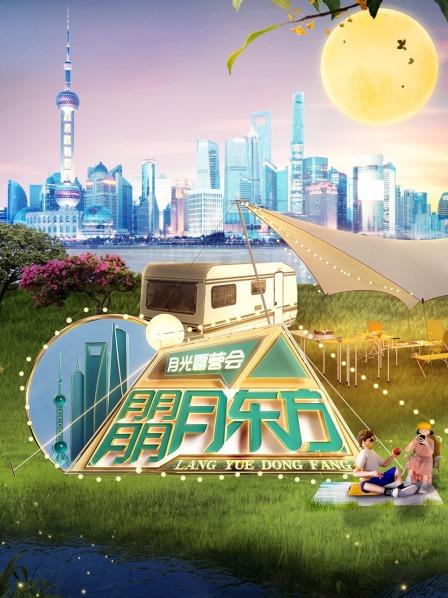 《东方卫视月光露营会》完整版在线观看