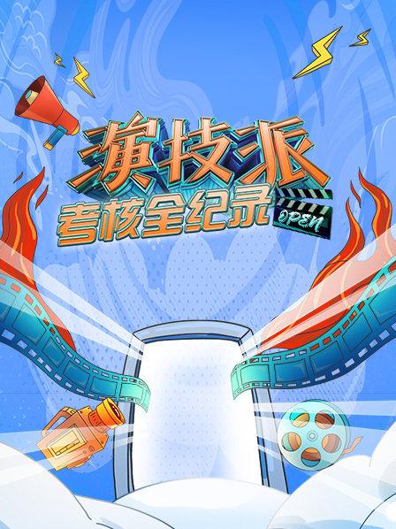 《演技派考核全纪录》完整版在线观看