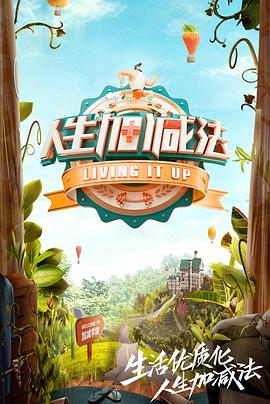 《人生加减法》完整版在线观看