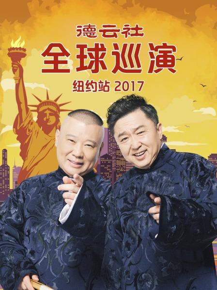 《德云社全球巡演纽约站2017》完整版在线观看