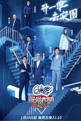 《最强大脑第九季》完整版在线观看