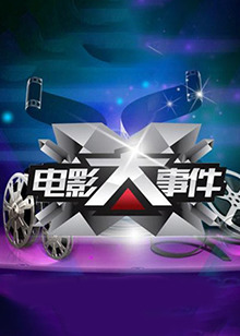 《电影大事件2014》完整版在线观看