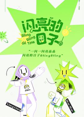 《闪亮的日子》完整版在线观看