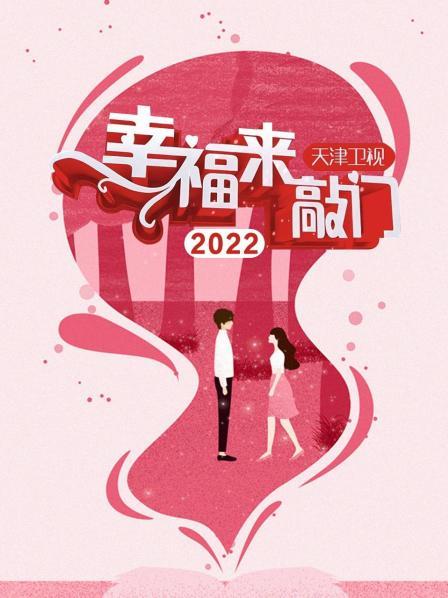 《幸福来敲门 天津卫视2022》完整版在线观看