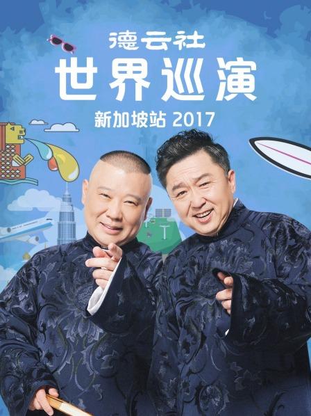 《德云社世界巡演新加坡站2017》完整版在线观看