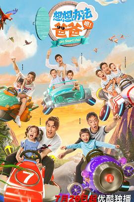 《想想办法吧！爸爸》完整版在线观看