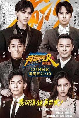 《奔跑吧·黄河篇》完整版在线观看