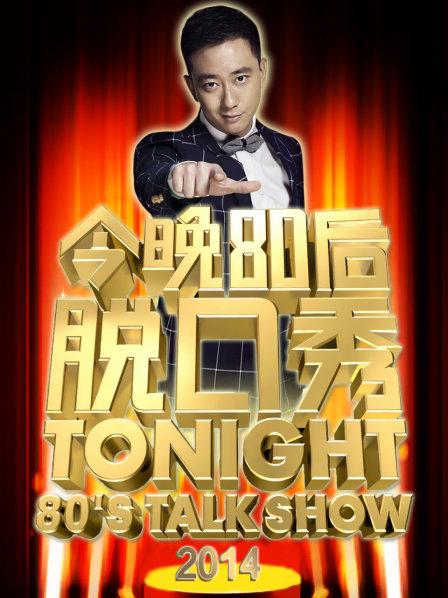 《今晚80后脱口秀2014》完整版在线观看