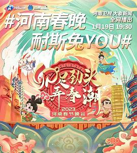 《卯足劲头弄春潮——2023河南春节晚会》完整版在线观看