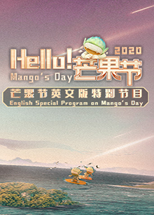 《Hello！芒果节》完整版在线观看