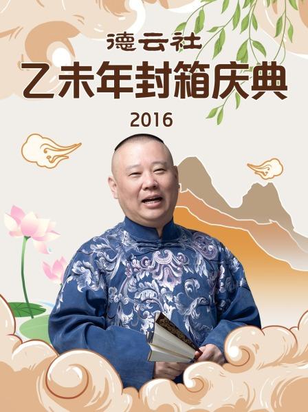 《德云社乙未年封箱庆典2016》完整版在线观看