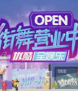 《街舞营业中》完整版在线观看