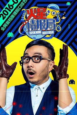 《火星情报局第一季》完整版在线观看