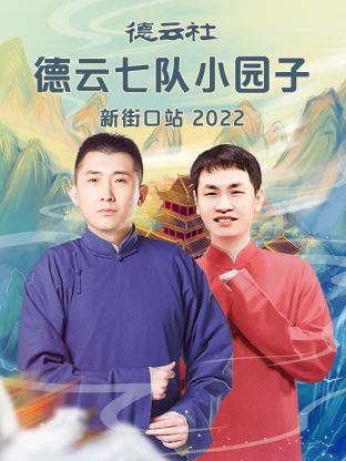 《德云社德云七队小园子新街口站2022》完整版在线观看