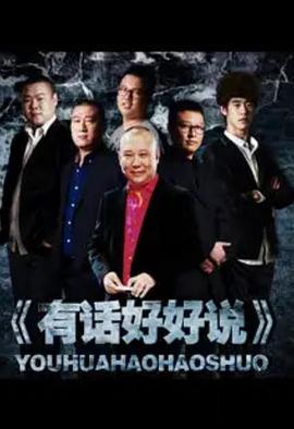 《有话好好说2012》完整版在线观看
