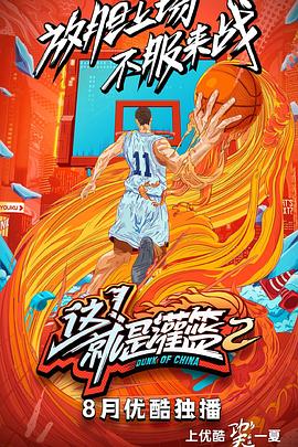 《这！就是灌篮第二季》完整版在线观看