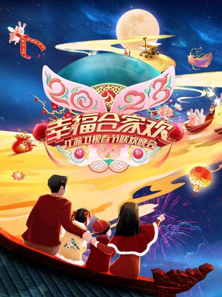 《2023江苏卫视春节联欢晚会》完整版在线观看