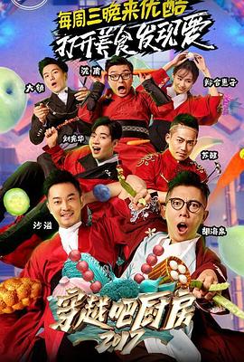 《穿越吧厨房第二季》完整版在线观看